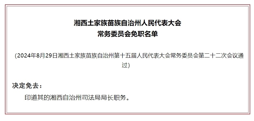 湘西土家族苗族自治州质量技术监督局人事新任命，领导团队崛起与展望