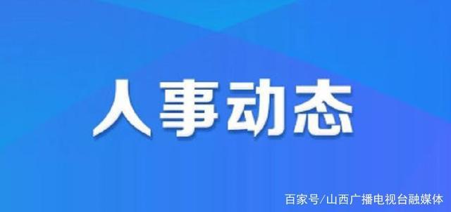 白浮图镇人事任命最新动态