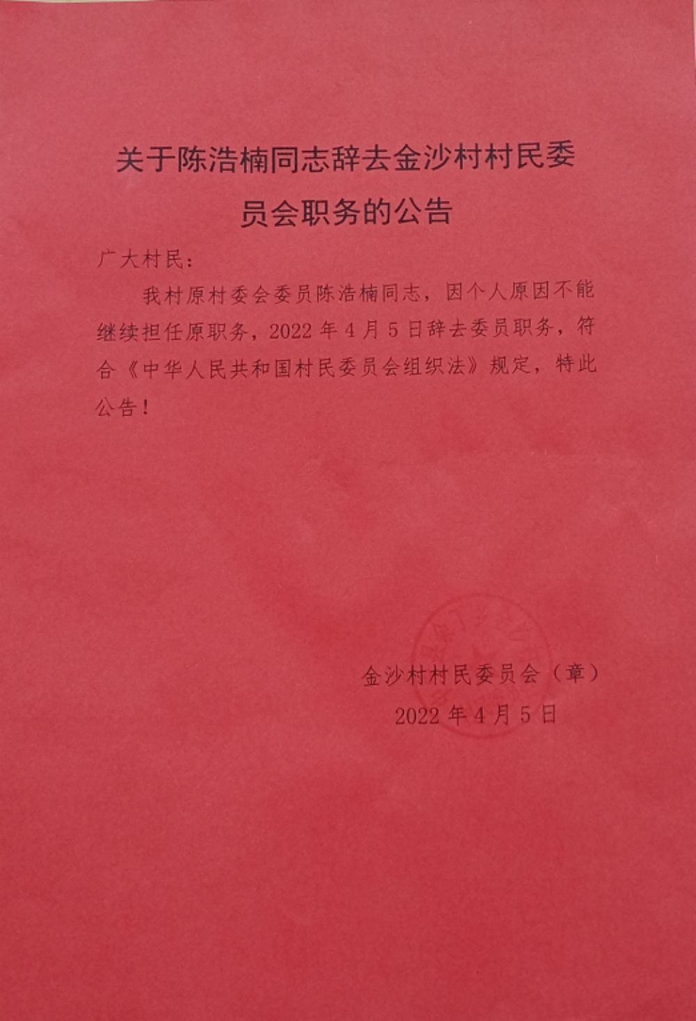 松树湾村民委员会人事任命揭晓，塑造未来，激发新活力